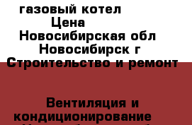 газовый котел DAEWOO › Цена ­ 5 000 - Новосибирская обл., Новосибирск г. Строительство и ремонт » Вентиляция и кондиционирование   . Новосибирская обл.,Новосибирск г.